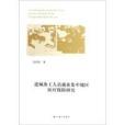 進城務工人員就業集中地區醫療保險研究(2012年上海三聯書店出版的圖書)