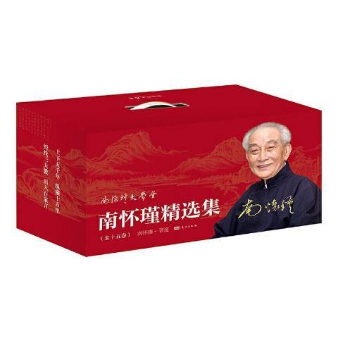 南懷瑾精選集