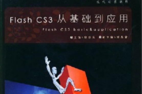 現代動漫教程·Flash CS3從基礎到套用