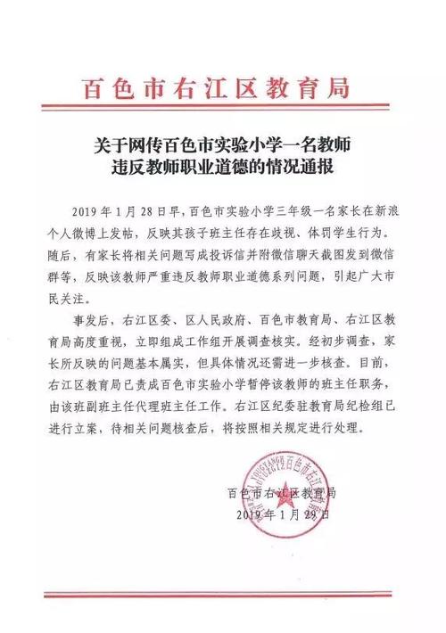 《關於網傳百色市實驗國小一名教師違反教師職業道德的情況通報》