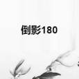 倒影180