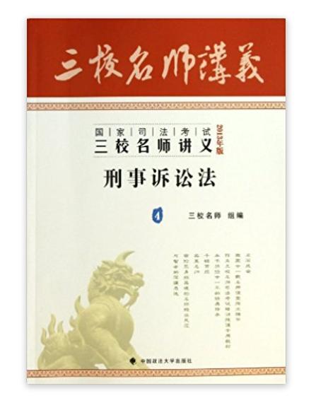 國家司法考試三校名師講義：刑事訴訟法