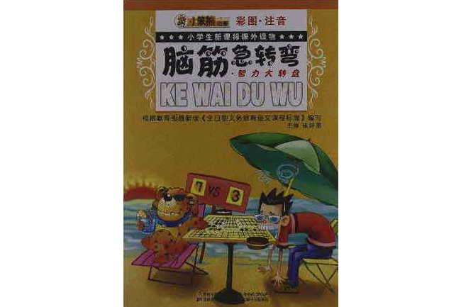 腦筋急轉彎·智力大轉盤-小學生新課標課外讀物-彩圖·注音