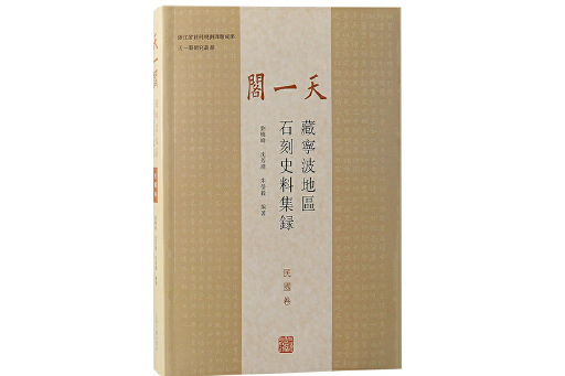 天一閣藏寧波地區石刻史料集錄（民國卷）