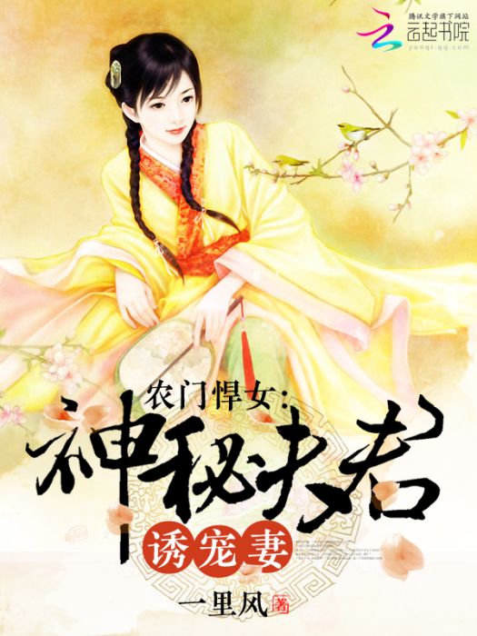 農門悍女：神秘夫君誘寵妻