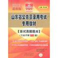 2010新版山東省公務員錄用考試專用教材：面試真題題庫