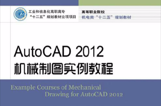 AutoCAD 2012機械製圖實例教程