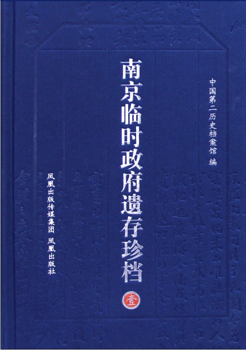 南京臨時政府遺存珍檔（影印全八冊）