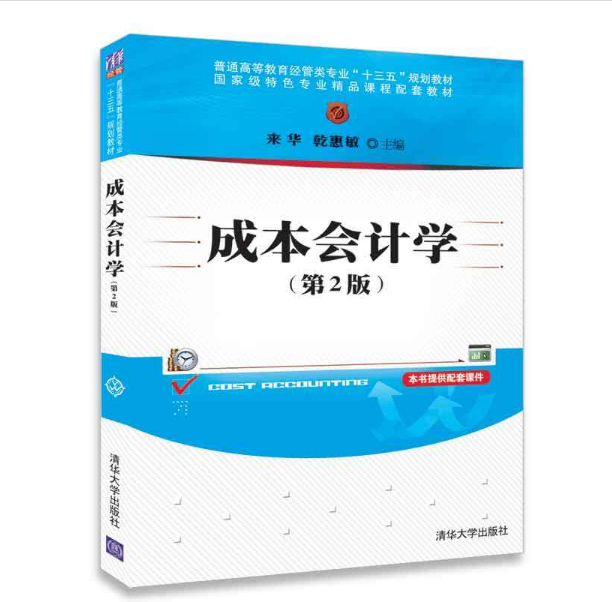 成本會計學(乾惠敏、來華編著圖書)