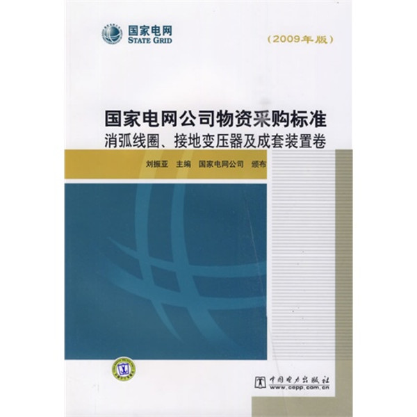 國家電網公司物資採購標準：消弧線圈、接地變壓器及成套裝置卷