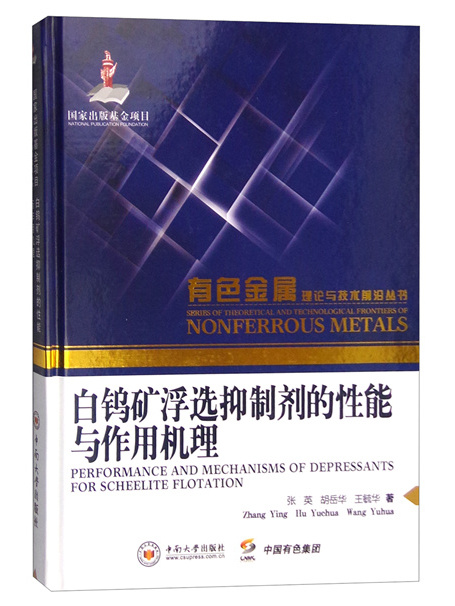 白鎢礦浮選抑制劑的性能與作用機理