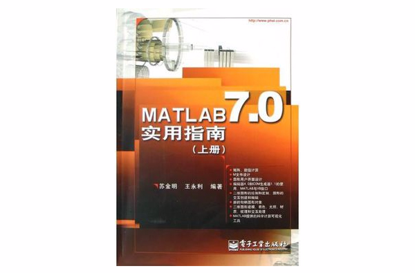 MATLAB7.0實用指南（上冊）