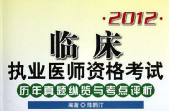 2012臨床執業醫師資格考試歷年真題縱覽與考點評析