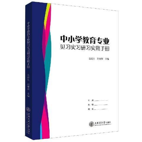 中國小教育專業見習實習研習實用手冊