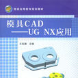 模具CAD——UG NX套用