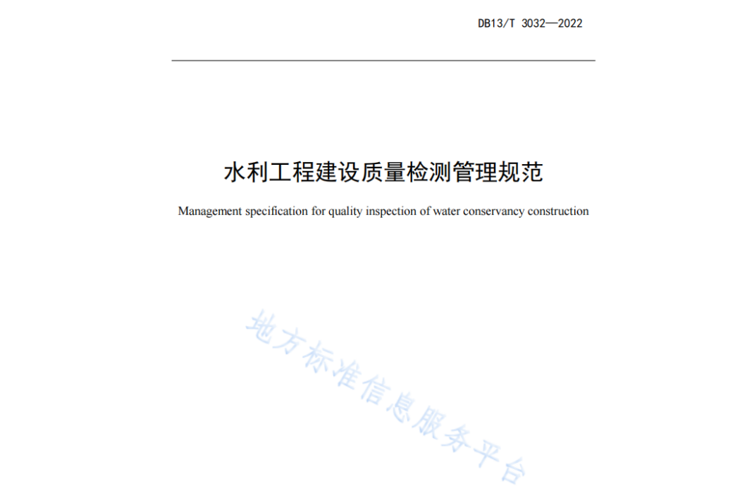 水利工程建設質量檢測管理規範