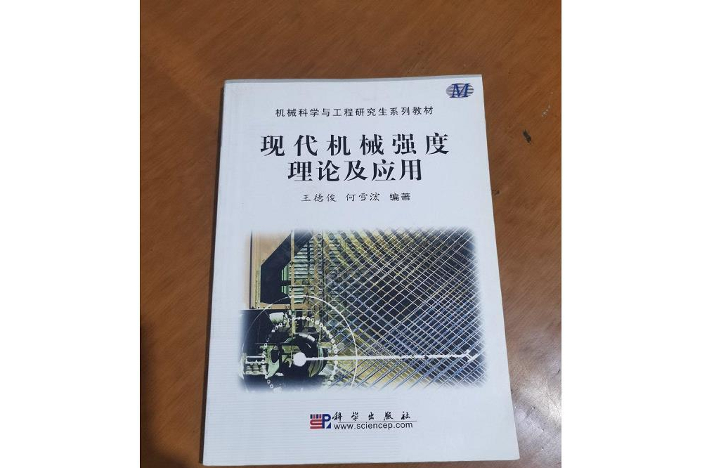 現代機械強度理論及套用