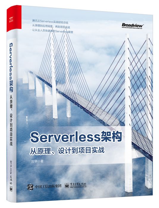 Serverless架構：從原理、設計到項目實戰