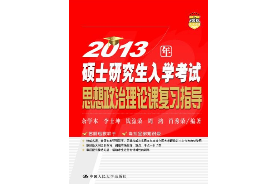 2013年碩士研究生入學考試思想政治理論課複習指導