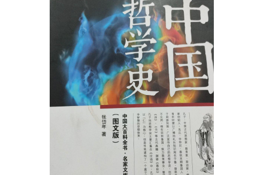 中國大百科全書·名家文庫：中國哲學史