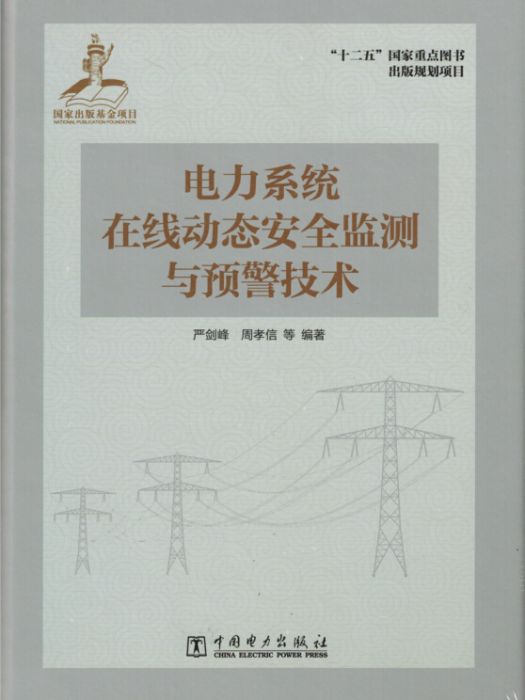 電力系統線上動態安全監測與預警技術