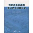 東北老工業基地振興熱點問題研究