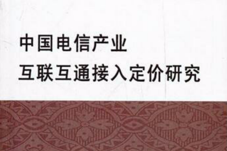 中國電信產業互聯互通接入定價研究