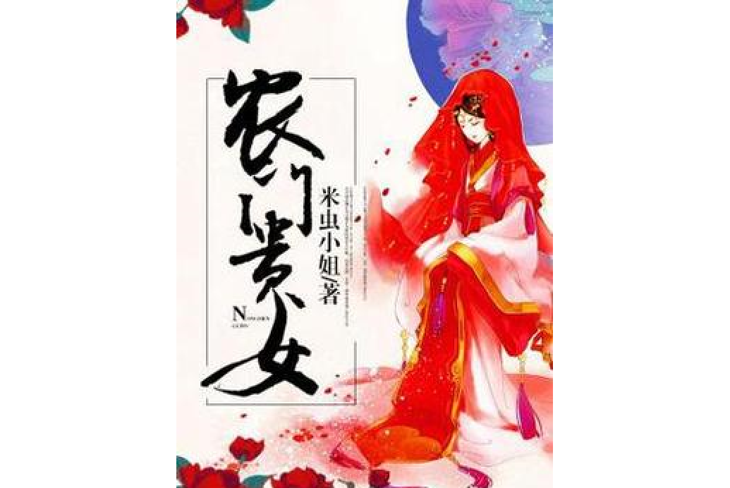 農門貴女(米蟲小姐所著小說)