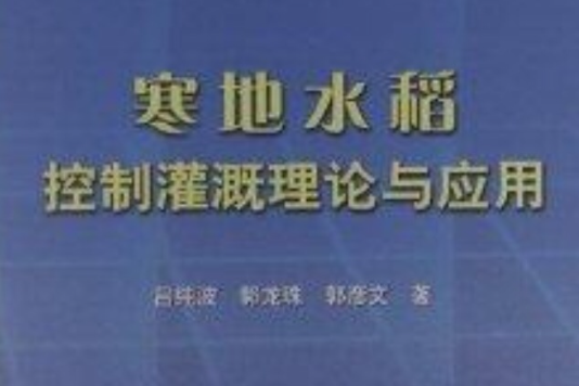 寒地水稻控制灌溉理論與套用