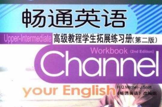 暢通英語：高級教程學生練習冊