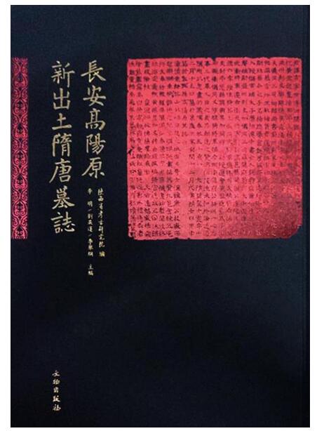 長安高陽原新出土隋唐墓誌