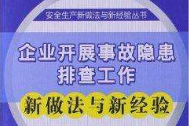 企業開展事故隱患排查工作新做法與新經驗