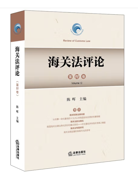 海關法評論(2023年法律出版社出版的圖書)