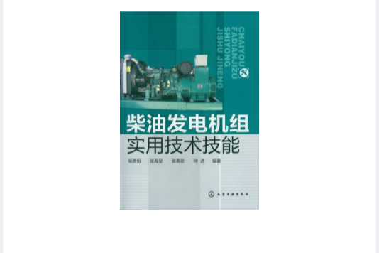 柴油發電機組實用技術技能