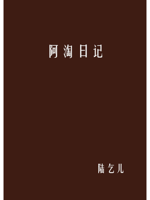 阿淘日記