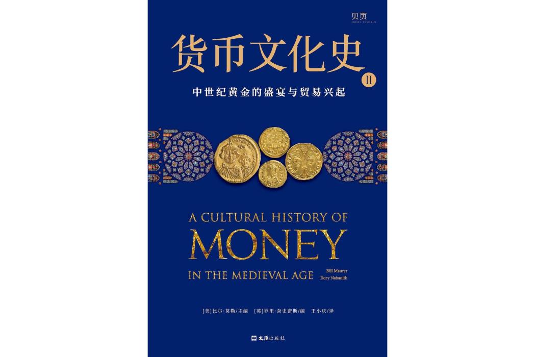 貨幣文化史Ⅱ：中世紀黃金的盛宴與貿易興起