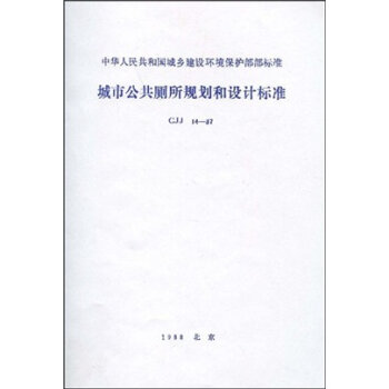 CJJ14-87城市公共廁所規劃和設計標準