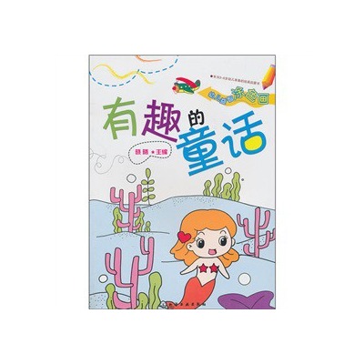 幼兒益智塗色畫：有趣的童話