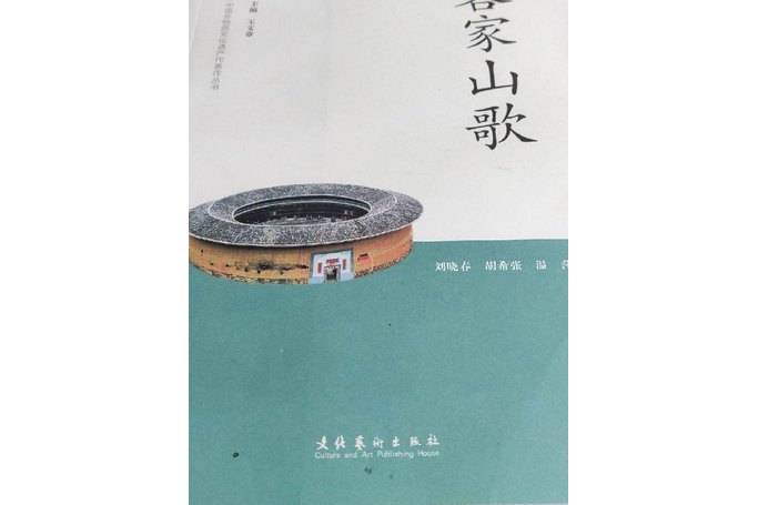 客家山歌-中國非物質文化遺產代表作叢書