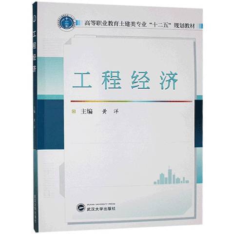 工程經濟(2014年武漢大學出版社出版的圖書)