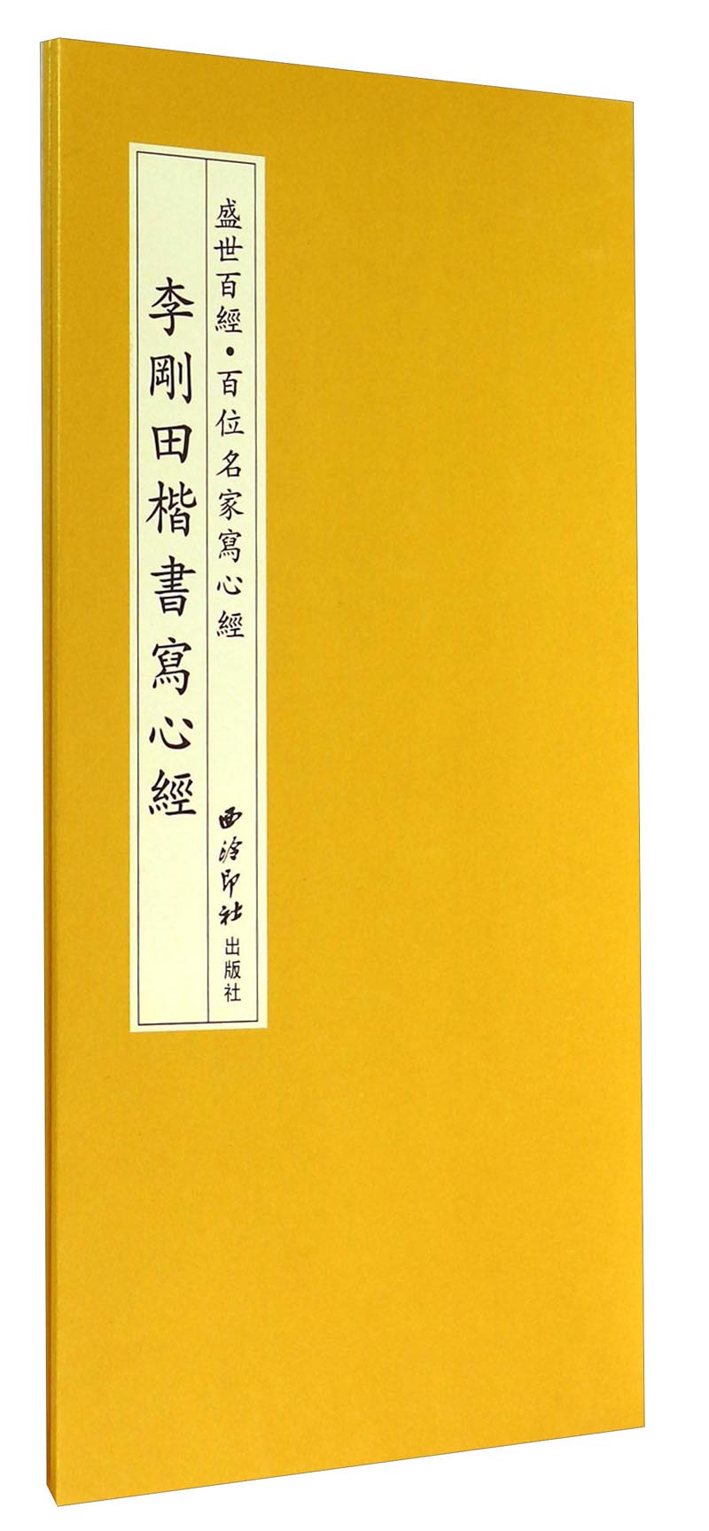 李剛田楷書寫心經