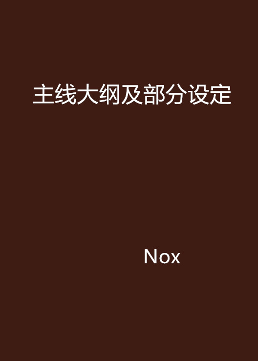 主線大綱及部分設定