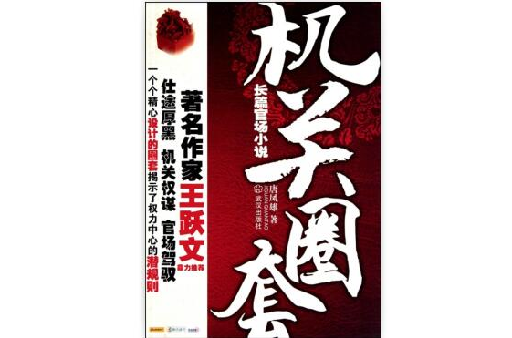 長篇官場小說·機關圈套