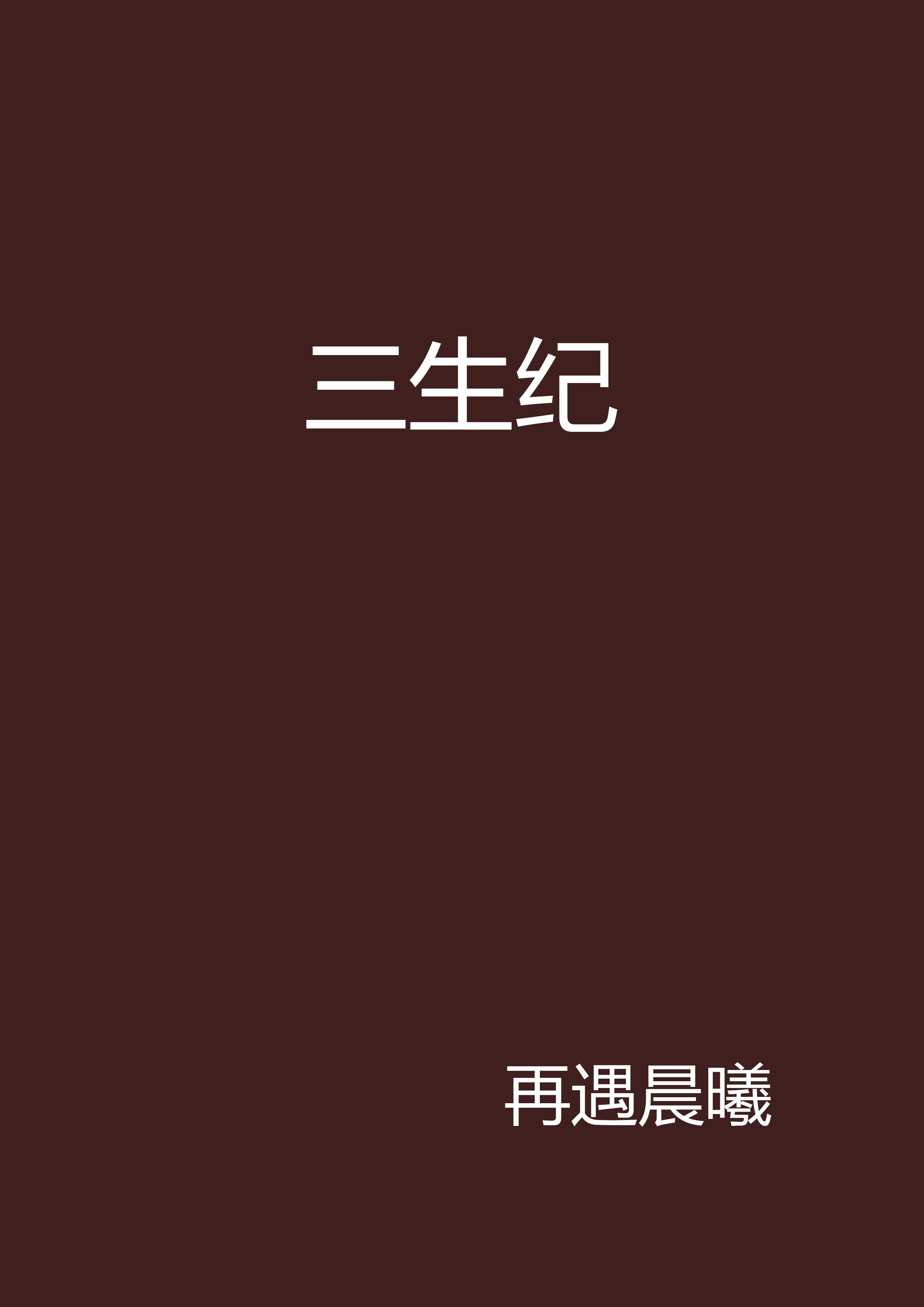 三生紀(言情小說)