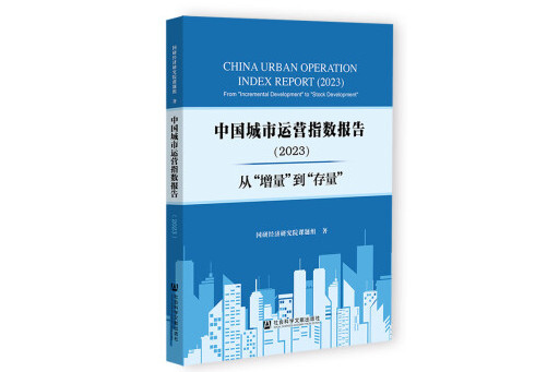 中國城市運營指數報告(2023)：從“增量”到“存量”