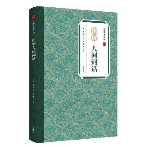 圖解人間詞話(2021年黃山書社出版的圖書)