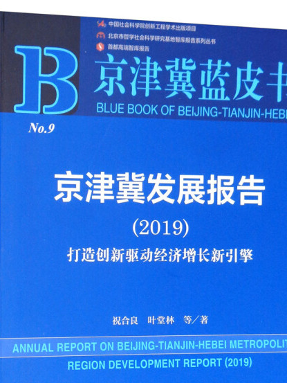 京津冀發展報告(2019)：打造創新驅動經濟成長新引擎