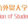 廣東外語外貿大學學生社團聯合會