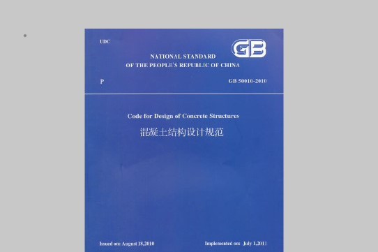 混凝土結構設計規範 GB50010-2010（英文版）