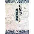 後漢書文學初探